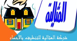 شركة المثالية للتنظيف بالاحساء