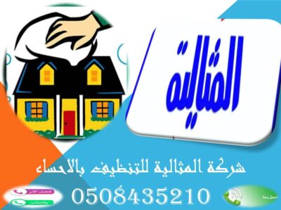 شركة المثالية للتنظيف بالاحساء