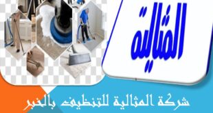 شركة المثالية للتنظيف بالخبر