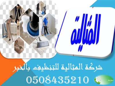 شركة المثالية للتنظيف بالخبر