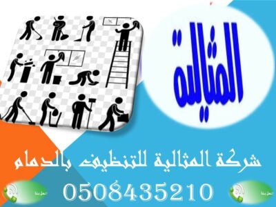 شركة المثالية للتنظيف بالدمام 