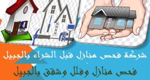 شركة فحص منازل قبل الشراء بالجبيل