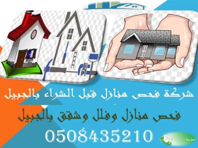 شركة فحص منازل قبل الشراء بالجبيل