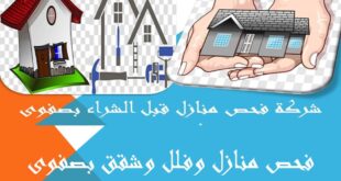 شركة فحص منازل قبل الشراء بصفوى