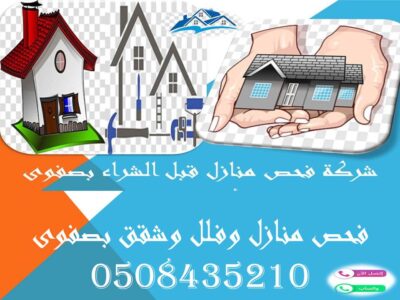 شركة فحص منازل قبل الشراء بصفوى