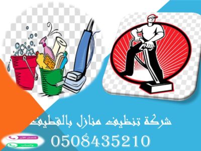 شركة تنظيف منازل بالقطيف